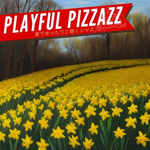 家でゆったりと聴くジャズ Playful Pizzazz
