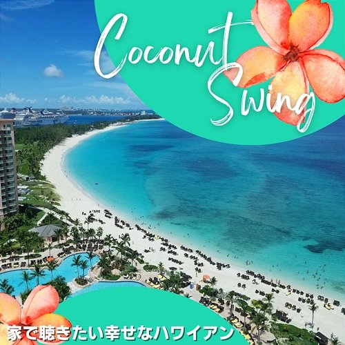 家で聴きたい幸せなハワイアン Coconut Swing