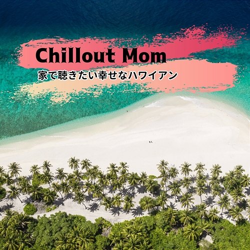 家で聴きたい幸せなハワイアン Chillout Mom