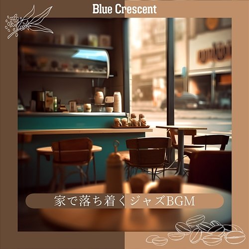 家で落ち着くジャズbgm Blue Crescent