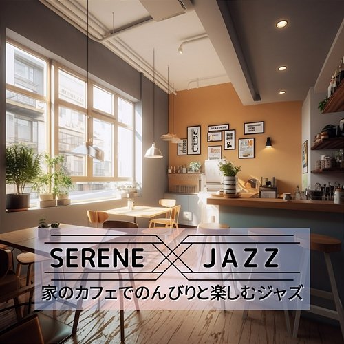 家のカフェでのんびりと楽しむジャズ Serene Jazz