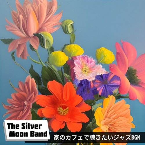 家のカフェで聴きたいジャズbgm The Silver Moon Band