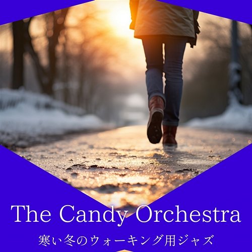 寒い冬のウォーキング用ジャズ The Candy Orchestra