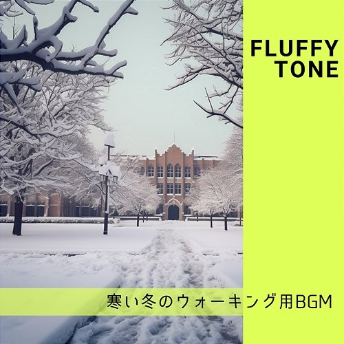寒い冬のウォーキング用bgm Fluffy Tone