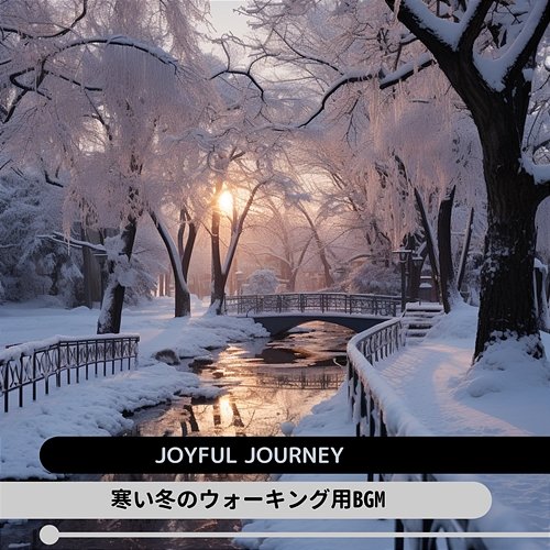 寒い冬のウォーキング用bgm Joyful Journey