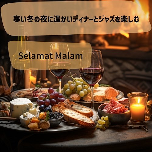 寒い冬の夜に温かいディナーとジャズを楽しむ Selamat Malam