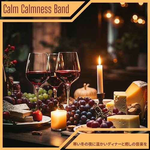 寒い冬の夜に温かいディナーと癒しの音楽を Calm Calmness Band