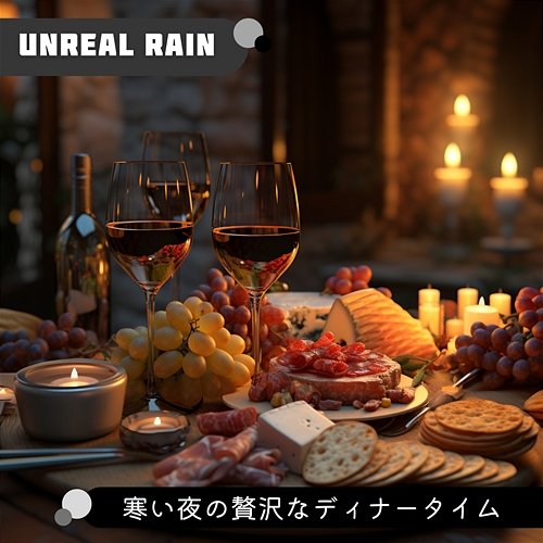 寒い夜の贅沢なディナータイム Unreal Rain