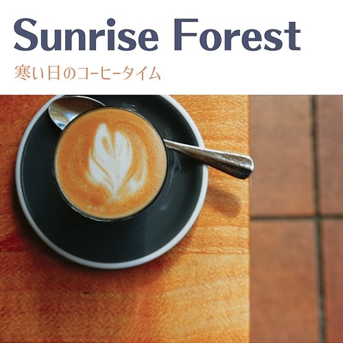 寒い日のコーヒータイム Sunrise Forest