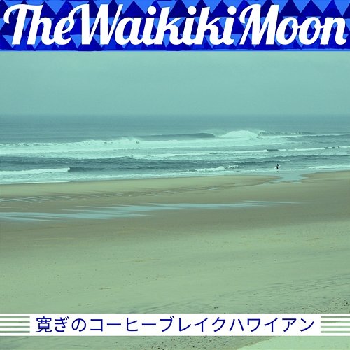 寛ぎのコーヒーブレイクハワイアン The Waikiki Moon