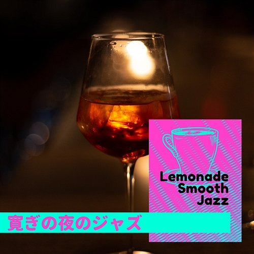 寛ぎの夜のジャズ Lemonade Smooth Jazz