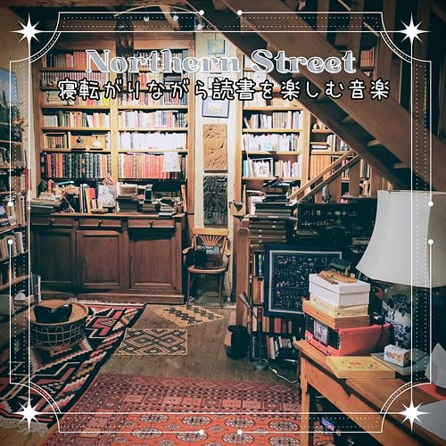 寝転がりながら読書を楽しむ音楽 Northern Street