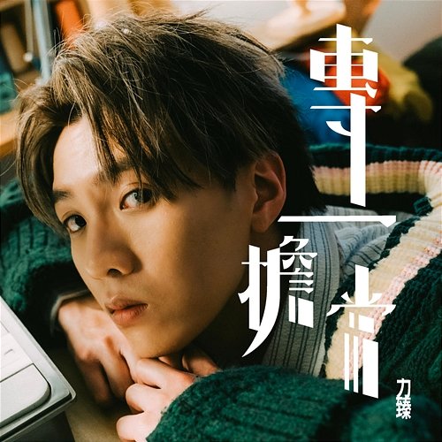 專一擔當 Lagchun