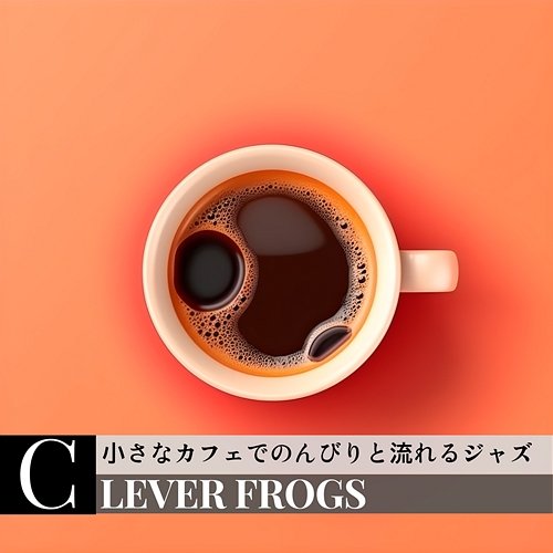 小さなカフェでのんびりと流れるジャズ Clever Frogs