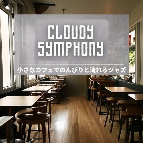 小さなカフェでのんびりと流れるジャズ Cloudy Symphony