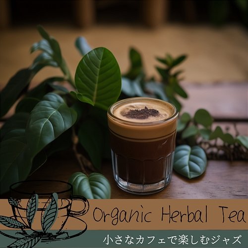 小さなカフェで楽しむジャズ Organic Herbal Tea
