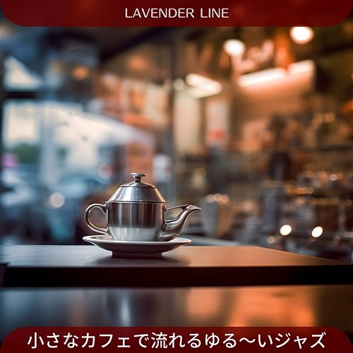 小さなカフェで流れるゆる～いジャズ Lavender Line