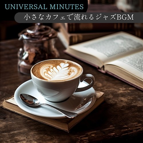 小さなカフェで流れるジャズbgm Universal Minutes