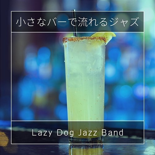 小さなバーで流れるジャズ Lazy Dog Jazz Band