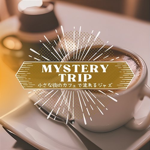 小さな街のカフェで流れるジャズ Mystery Trip