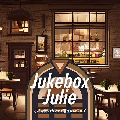 小さな街のカフェで聴きたいジャズ Jukebox Julie