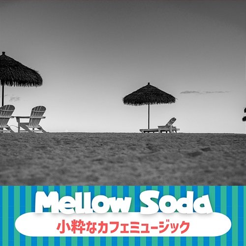 小粋なカフェミュージック Mellow Soda