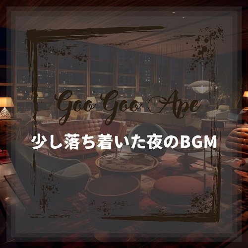 少し落ち着いた夜のbgm Goo Goo Ape