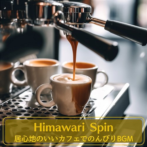 居心地のいいカフェでのんびりbgm Himawari Spin