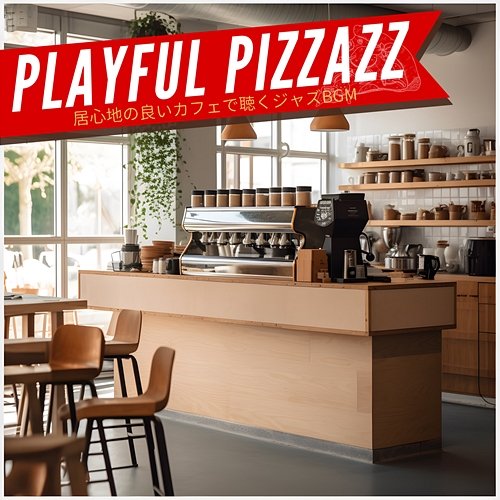 居心地の良いカフェで聴くジャズbgm Playful Pizzazz