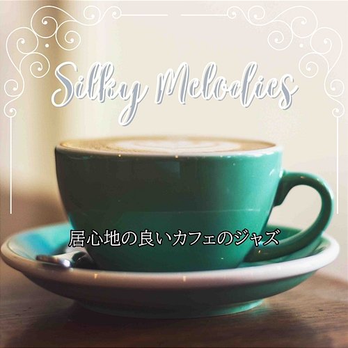 居心地の良いカフェのジャズ Silky Melodies