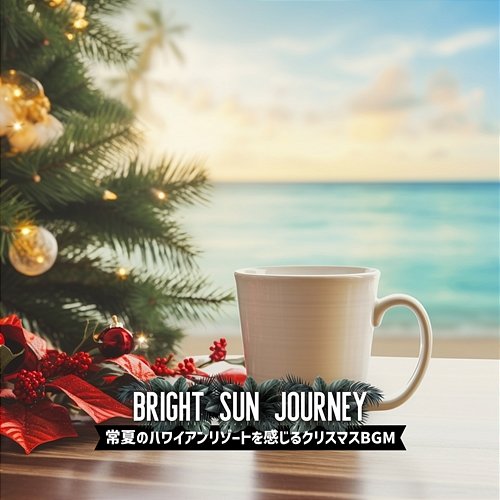 常夏のハワイアンリゾートを感じるクリスマスbgm Bright Sun Journey