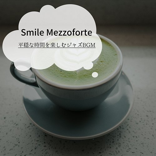 平穏な時間を楽しむジャズbgm Smile Mezzoforte