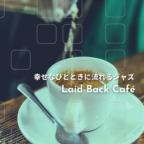 幸せなひとときに流れるジャズ Laid-Back Café