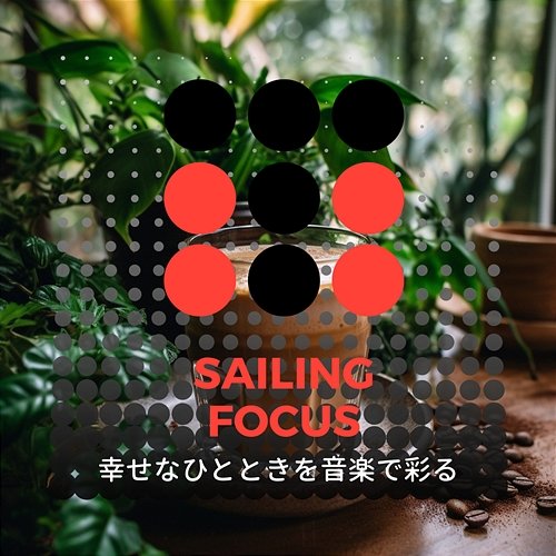 幸せなひとときを音楽で彩る Sailing Focus