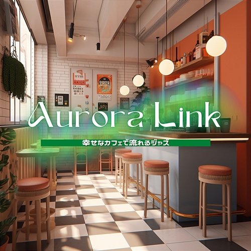 幸せなカフェで流れるジャズ Aurora Link