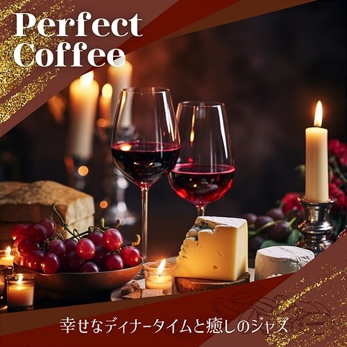 幸せなディナータイムと癒しのジャズ Perfect Coffee