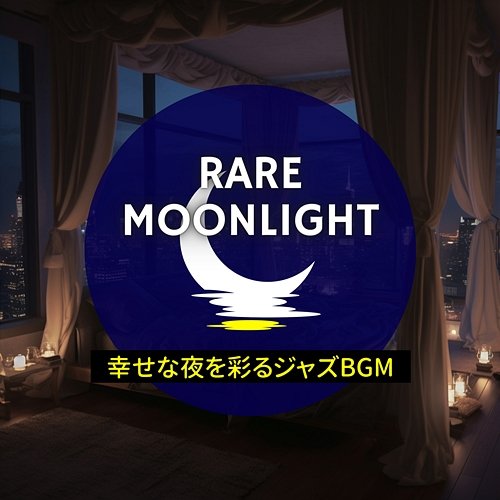 幸せな夜を彩るジャズbgm Rare Moonlight