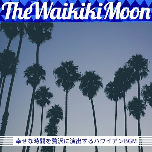幸せな時間を贅沢に演出するハワイアンbgm The Waikiki Moon
