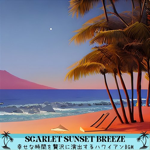 幸せな時間を贅沢に演出するハワイアンbgm Scarlet Sunset Breeze
