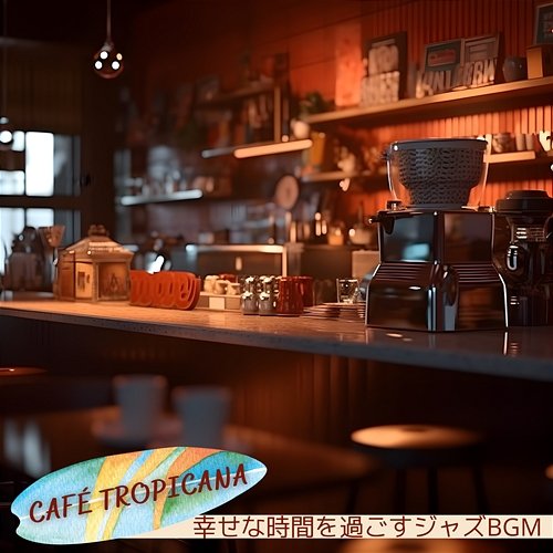 幸せな時間を過ごすジャズbgm Café Tropicana