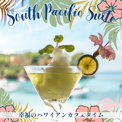 幸福のハワイアンカフェタイム South Pacific Suite