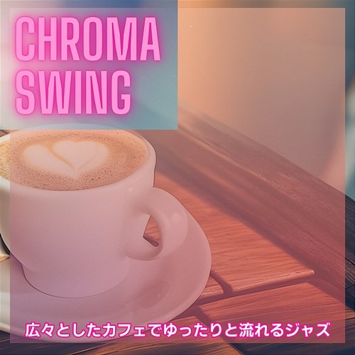 広々としたカフェでゆったりと流れるジャズ Chroma Swing