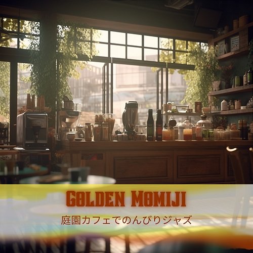 庭園カフェでのんびりジャズ Golden Momiji