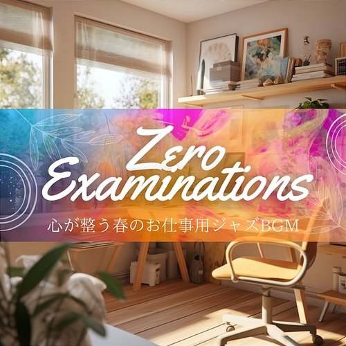 心が整う春のお仕事用ジャズbgm Zero Examinations