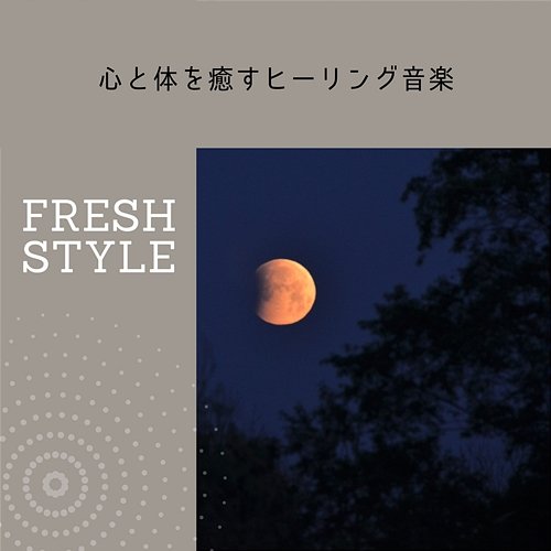 心と体を癒すヒーリング音楽 Fresh Style