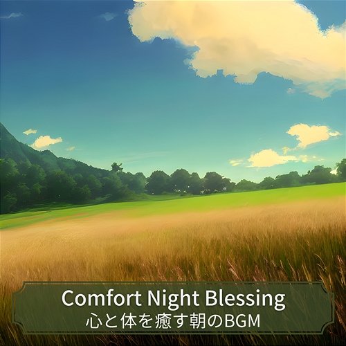 心と体を癒す朝のbgm Comfort Night Blessing