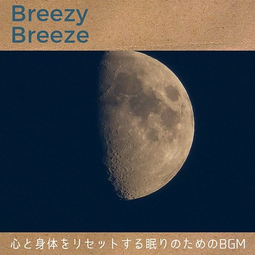 心と身体をリセットする眠りのためのbgm Breezy Breeze