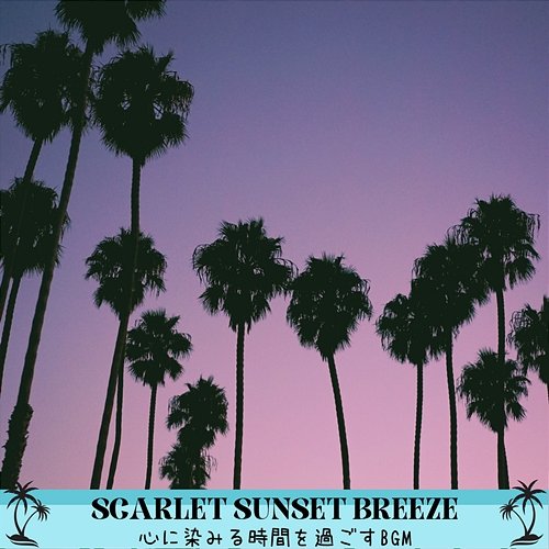 心に染みる時間を過ごすbgm Scarlet Sunset Breeze