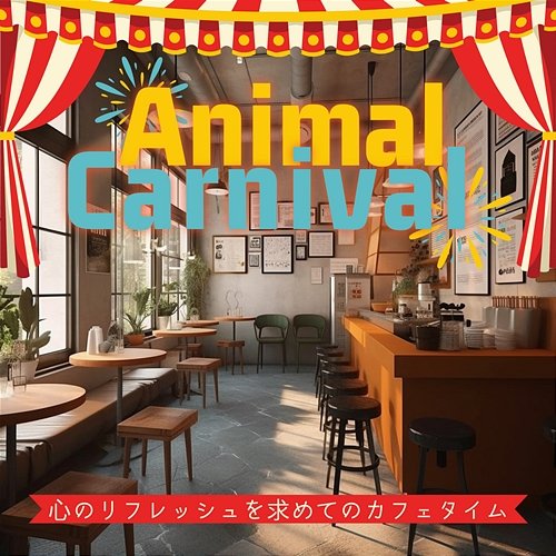 心のリフレッシュを求めてのカフェタイム Animal Carnival