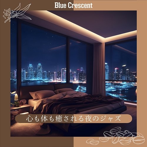 心も体も癒される夜のジャズ Blue Crescent